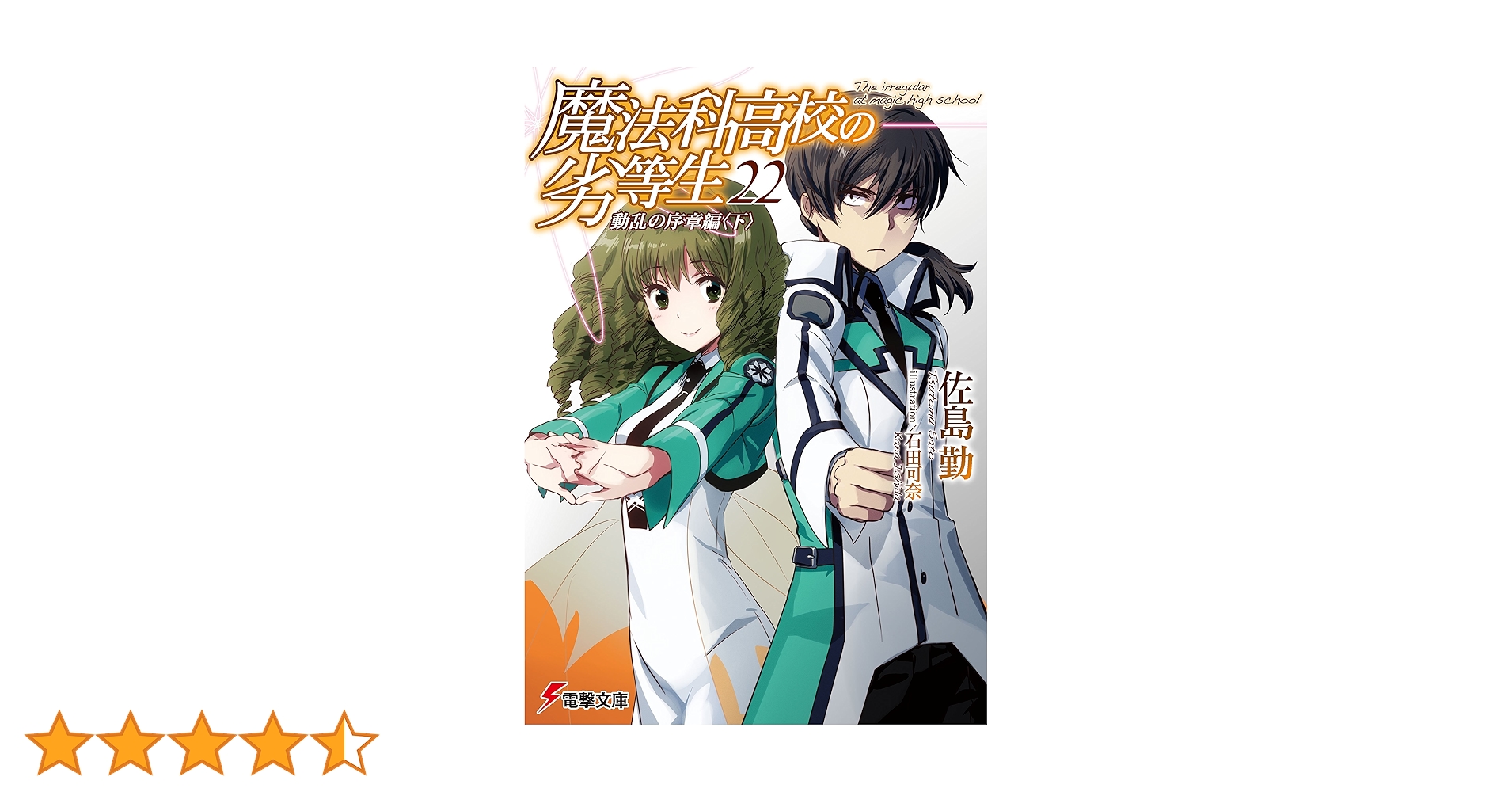 魔法科高校の劣等生シリーズ34冊 魔法科高校の劣等生 (全34巻) Kindle版